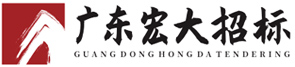 广东宏大招标有限公司